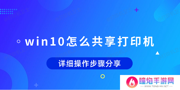 win10怎么共享打印机 详细操作步骤分享