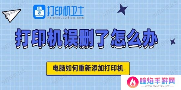 打印机误删了怎么办 电脑如何重新添加打印机
