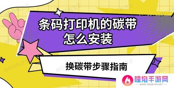 条码打印机的碳带怎么安装，换碳带步骤指南