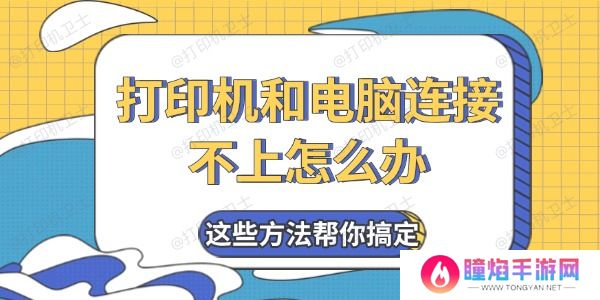打印机和电脑连接不上怎么办