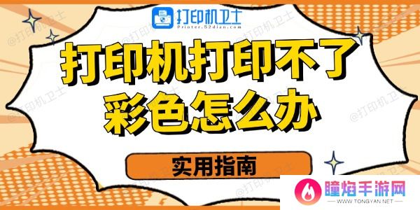 打印机打印不了彩色的怎么办