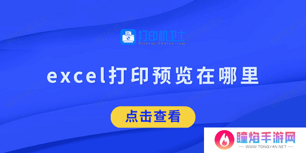 excel打印预览在哪里 看完就知道了