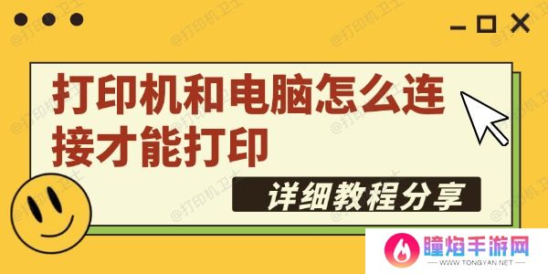 打印机和电脑怎么连接才能打印