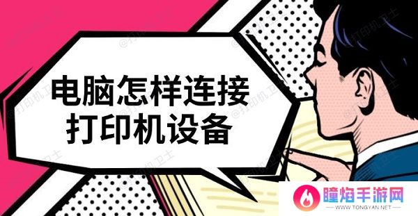 电脑怎样连接打印机设备