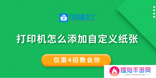 打印机怎么添加自定义纸张 仅需4招教会你