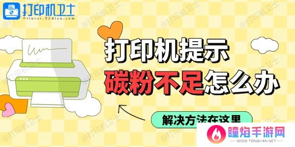 打印机使用过程中提示碳粉不足怎么办
