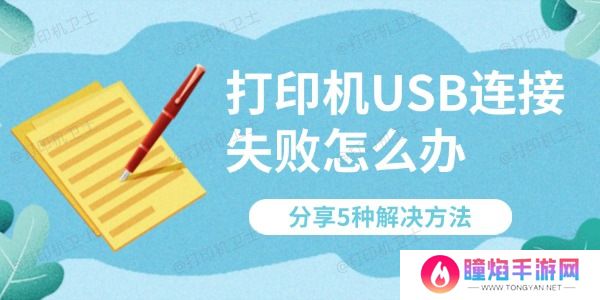 打印机USB连接失败怎么办