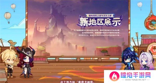 原神5.2新地图爆料 5.2版本新区域介绍