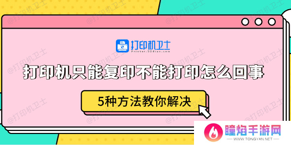 打印机只能复印不能打印怎么回事 5种方法教你解决