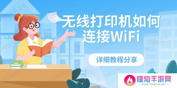 无线打印机如何连接WiFi