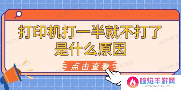 打印机打一半就不打了是什么原因