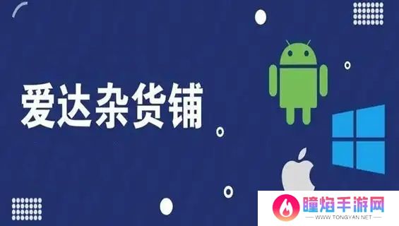 爱达杂货铺
