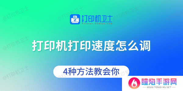打印机打印速度怎么调 4种方法教会你