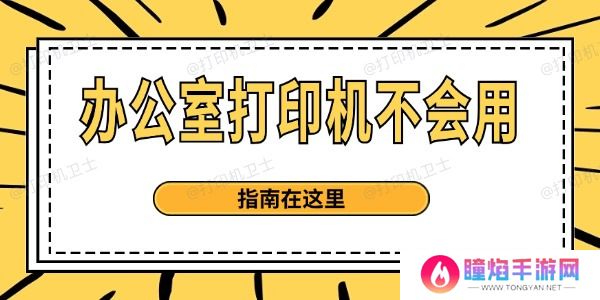 打印机使用方法