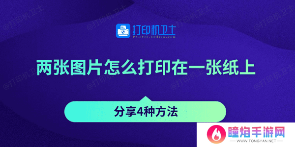 两张图片怎么打印在一张纸上 分享4种方法