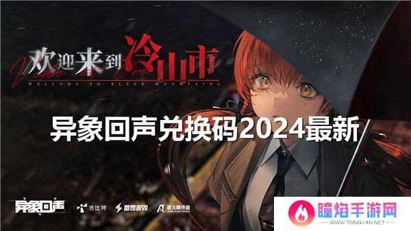 异象回声公测礼包码大全 最新2024开服兑换码合集