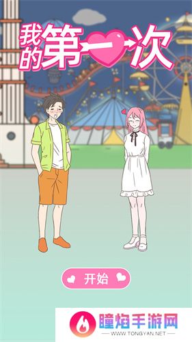 我的第一次