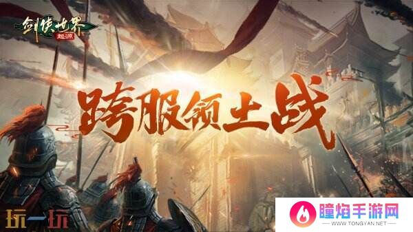 掌剑双绝，逍遥江湖！《剑侠世界：起源》逍遥天下资料片今日公测