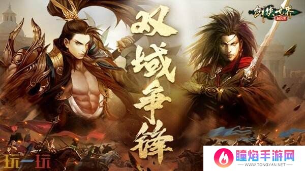 掌剑双绝，逍遥江湖！《剑侠世界：起源》逍遥天下资料片今日公测