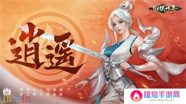 掌剑双绝，逍遥江湖！《剑侠世界：起源》逍遥天下资料片今日公测