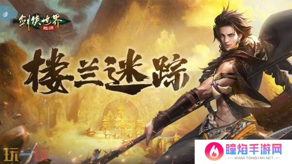 掌剑双绝，逍遥江湖！《剑侠世界：起源》逍遥天下资料片今日公测