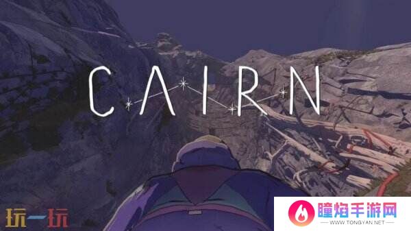 生存攀爬冒险《Cairn 孤山独影》将于2025年推出